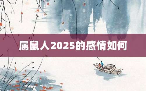 属鼠人2025的感情如何