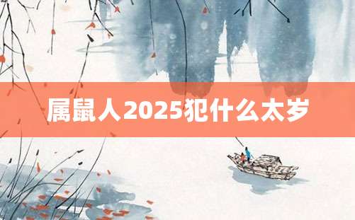 属鼠人2025犯什么太岁