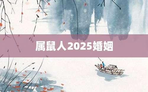 属鼠人2025婚姻