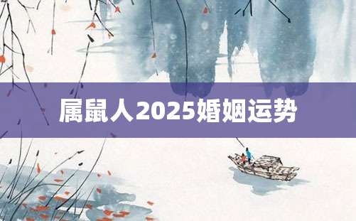 属鼠人2025婚姻运势