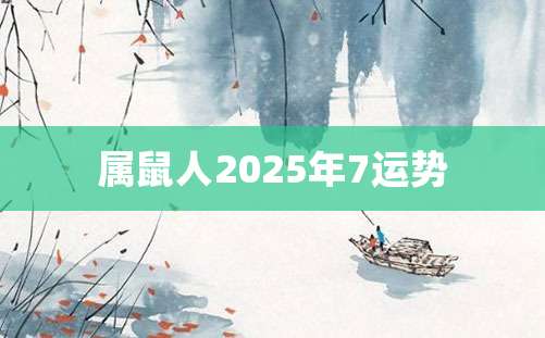 属鼠人2025年7运势