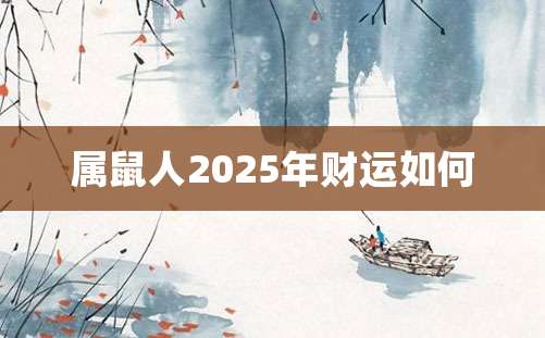 属鼠人2025年财运如何