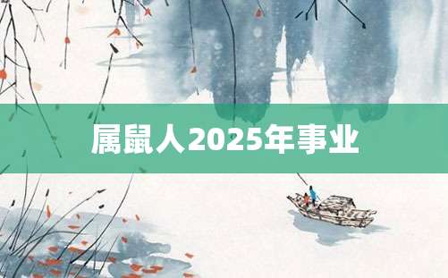 属鼠人2025年事业