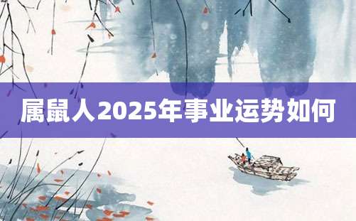 属鼠人2025年事业运势如何