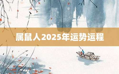 属鼠人2025年运势运程