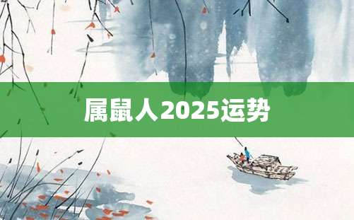 属鼠人2025运势