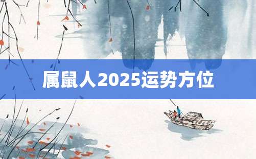 属鼠人2025运势方位