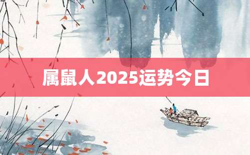 属鼠人2025运势今日