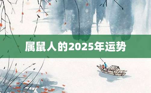 属鼠人的2025年运势