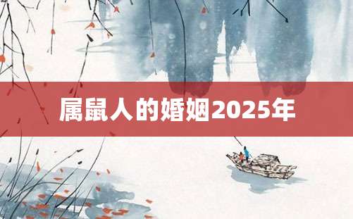 属鼠人的婚姻2025年