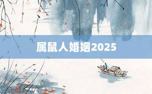 属鼠人婚姻2025