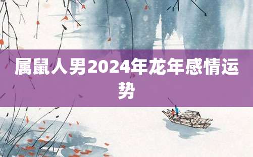 属鼠人男2024年龙年感情运势