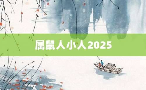 属鼠人小人2025