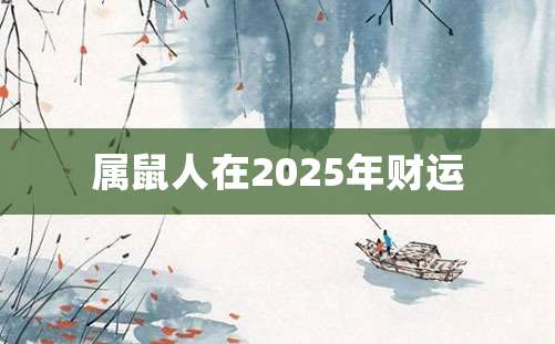 属鼠人在2025年财运