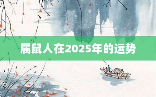 属鼠人在2025年的运势