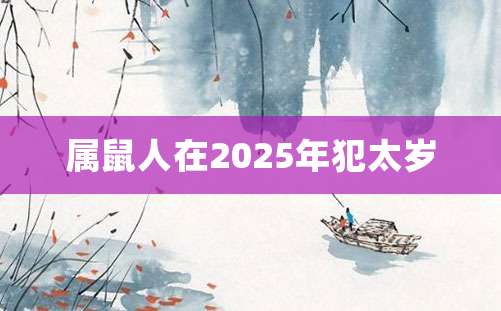 属鼠人在2025年犯太岁