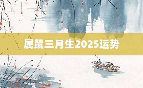 属鼠三月生2025运势