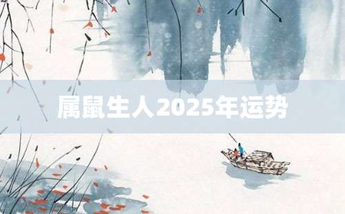 属鼠生人2025年运势