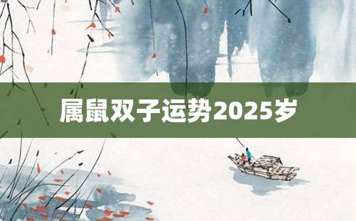 属鼠双子运势2025岁