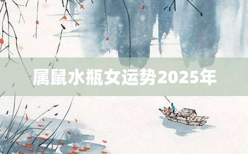 属鼠水瓶女运势2025年