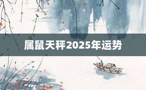 属鼠天秤2025年运势