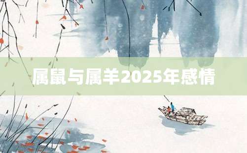 属鼠与属羊2025年感情