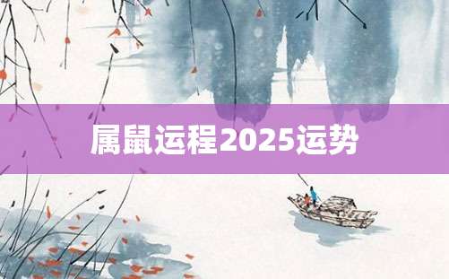 属鼠运程2025运势