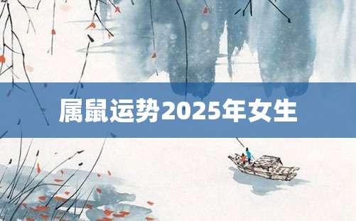 属鼠运势2025年女生