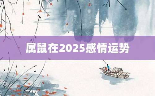 属鼠在2025感情运势