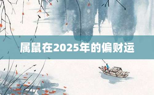 属鼠在2025年的偏财运