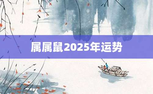 属属鼠2025年运势