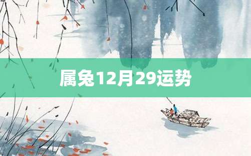 属兔12月29运势