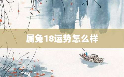 属兔18运势怎么样