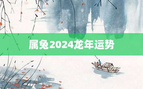 属兔2024龙年运势