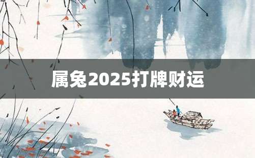 属兔2025打牌财运