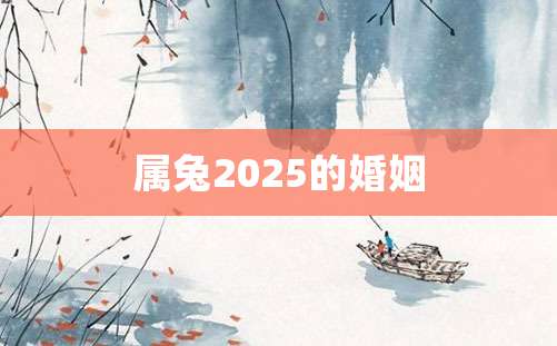 属兔2025的婚姻