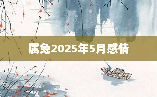 属兔2025年5月感情