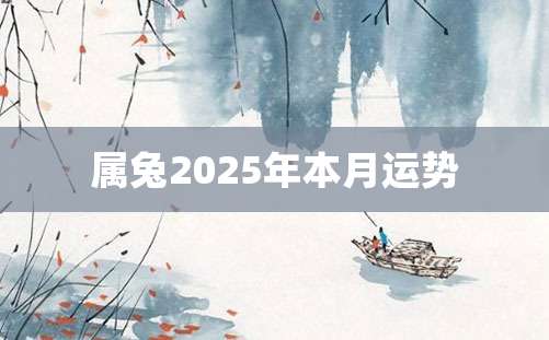 属兔2025年本月运势