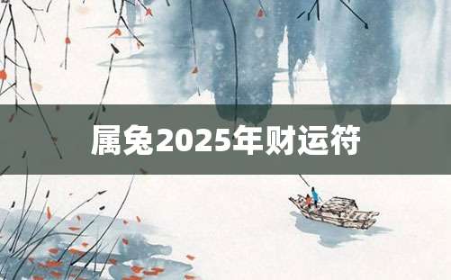 属兔2025年财运符