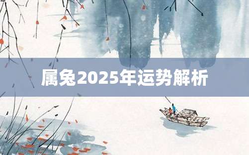 属兔2025年运势解析