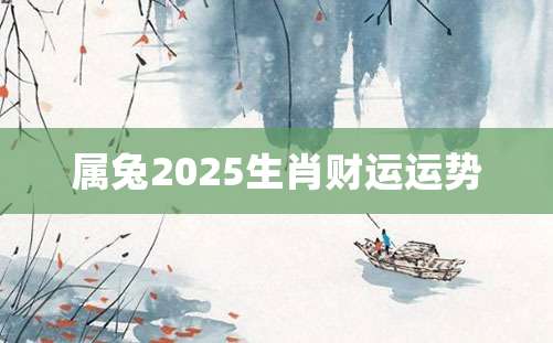 属兔2025生肖财运运势