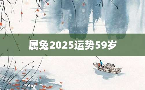 属兔2025运势59岁