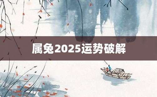 属兔2025运势破解