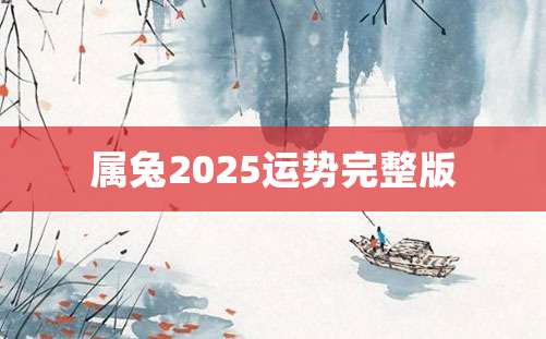 属兔2025运势完整版