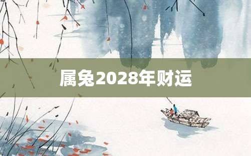 属兔2028年财运