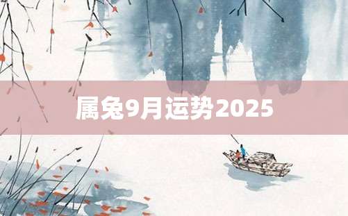 属兔9月运势2025