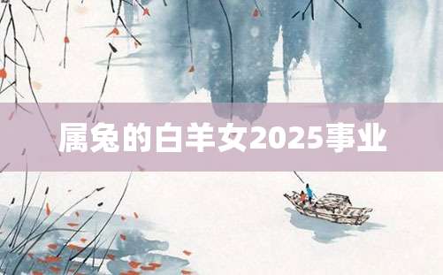 属兔的白羊女2025事业