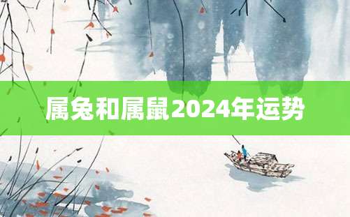 属兔和属鼠2024年运势