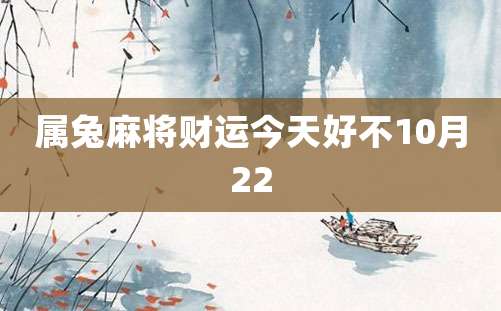 属兔麻将财运今天好不10月22