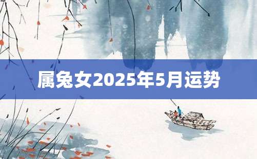 属兔女2025年5月运势